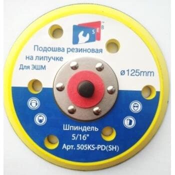 Диск опорный (подошва)  для ЭШМ d125 шпиндель 5/16