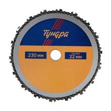 Диск пильный цепной для УШМ ТУНДРА, d230 х 22 мм