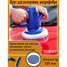 Круг для полировки TORSO, микрофибра, d125 мм Круг для полировки TORSO, микрофибра, d125 мм